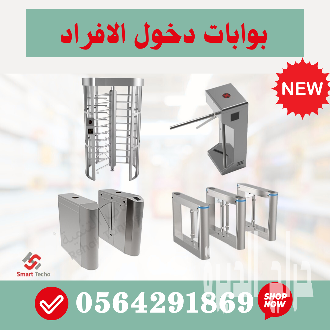 مدخل سوبرماركت حاجز دخول الافراد ستيل دوار